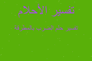 تفسير الضرب بالمطرقة في المنام