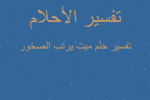 تفسير ميت يرتب الصخور في المنام