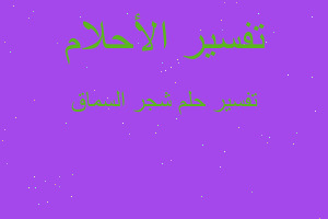 تفسير شجر السماق في المنام تفسير شجر السماق في المنام