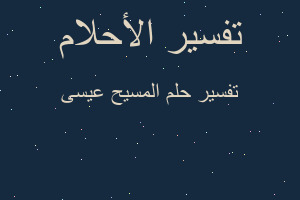 تفسير المسيح عيسى في المنام