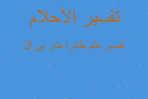 تفسير طائرا طار بي ال في المنام