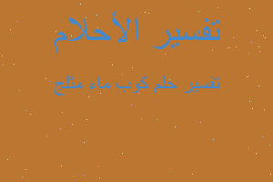 تفسير كوب ماء مثلج في المنام