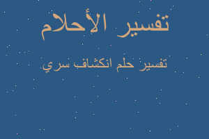 تفسير انكشاف سري في المنام