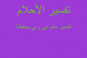 تفسير ابي ربي يحفظة في المنام