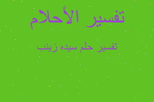 تفسير سيده زينب في المنام تفسير سيده زينب في المنام