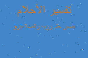 تفسير رؤيه راقصة بترق في المنام