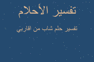 تفسير شاب من اقاربي في المنام