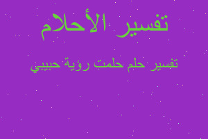 تفسير حلمت رؤية حبيبي في المنام