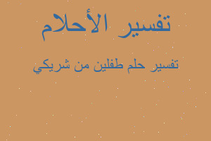 تفسير طفلين من شريكي في المنام