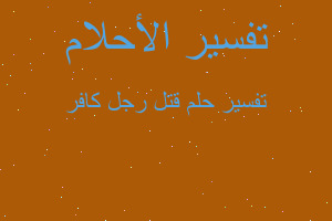 تفسير قتل رجل كافر في المنام