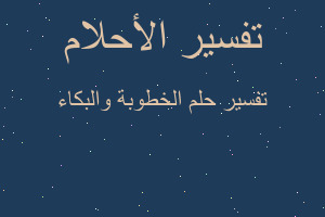 تفسير الخطوبة والبكاء في المنام