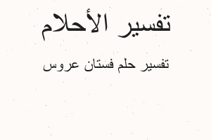 تفسير فستان عروس في المنام تفسير فستان عروس في المنام