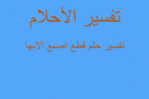 تفسير قطع اصبع الابها في المنام تفسير قطع اصبع الابها في المنام