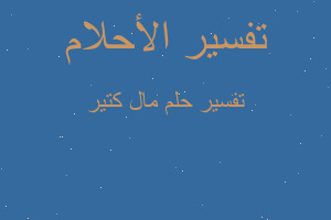 تفسير مال كتير في المنام