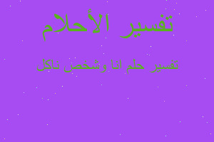 تفسير انا وشخص ناكل في المنام