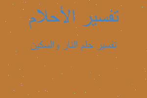 تفسير النار والسكين في المنام