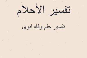 تفسير وفاه ابوى في المنام