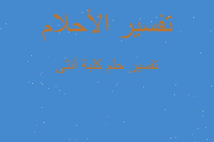 تفسير كلبة أنثى في المنام