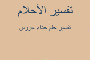 تفسير حذاء عروس في المنام تفسير حذاء عروس في المنام