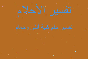 تفسير كلبة أنثى وحمام في المنام تفسير كلبة أنثى وحمام في المنام