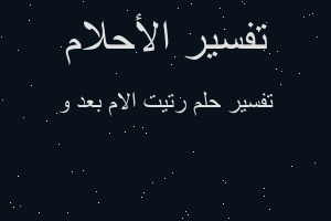 تفسير رتيت الام بعد و في المنام