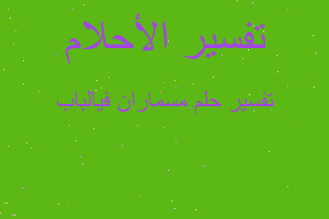 تفسير مسماران فيالباب في المنام