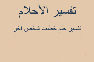 تفسير خطبت شخص اخر في المنام