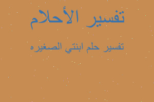 تفسير ابنتي الصغيره في المنام تفسير ابنتي الصغيره في المنام