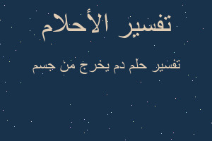 تفسير دم يخرج من جسم في المنام