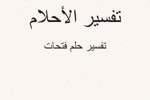 تفسير فتحات في المنام