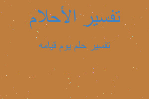 تفسير يوم قيامه في المنام