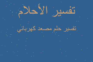 تفسير مصعد كهربائي في المنام