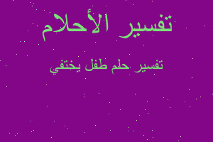 تفسير طفل يختفي في المنام