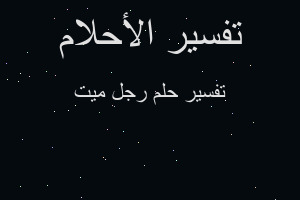 تفسير رجل ميت في المنام