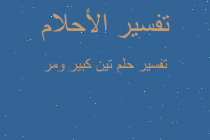 تفسير تين كبير ومر في المنام