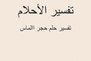 تفسير حجر االماس في المنام