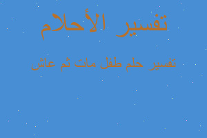 تفسير طفل مات ثم عاش في المنام