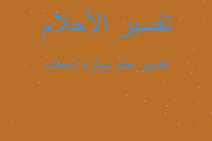 تفسير سيارة إسعاف في المنام