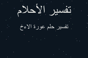 تفسير عورة الاءخ في المنام