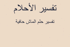 تفسير الماش حافية في المنام