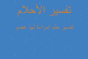 تفسير امراءة لها عضو في المنام