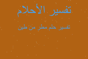 تفسير مطر من طين في المنام