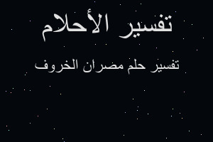 تفسير مصران الخروف في المنام