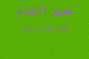 تفسير منزل قديم في المنام تفسير منزل قديم في المنام
