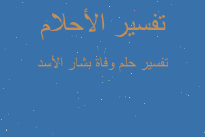 تفسير وفاة بشار الأسد في المنام