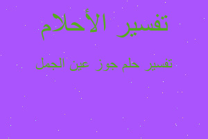 تفسير جوز عين الجمل في المنام