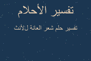تفسير شعر العانة لﻷنث في المنام