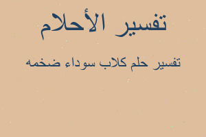 تفسير كلاب سوداء ضخمه في المنام