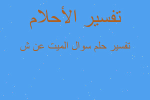 تفسير سوال الميت عن ش في المنام