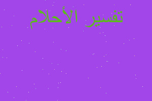 تفسير احمد المشهور في المنام